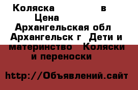 Коляска Bartolino 3 в 1 › Цена ­ 12 000 - Архангельская обл., Архангельск г. Дети и материнство » Коляски и переноски   